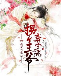 农女当家：拐个王爷奔小康章节列表