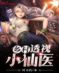 乡村透视小仙医章节列表