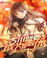 古川悠要成为声优章节列表