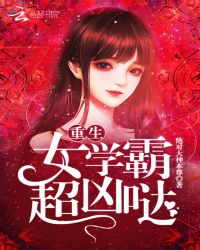 重生女学霸超凶哒章节列表