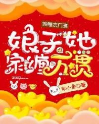 锦鲤农门妻：娘子她家缠万贯章节列表