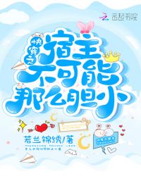 快穿之宿主不可能那么胆小章节列表