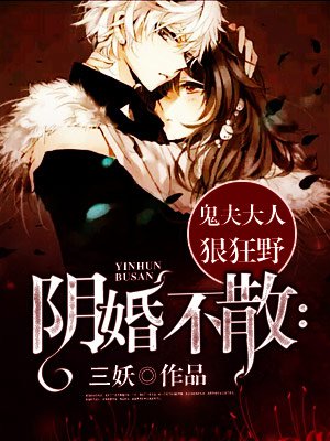 阴婚不散：鬼夫大人狠狂野章节列表
