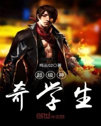 超级神奇学生章节列表