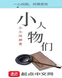 小人物们章节列表