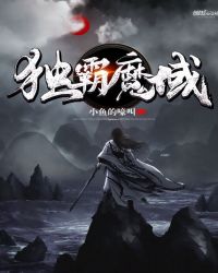 独霸魔域章节列表