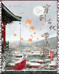 穿到古代带女团章节列表