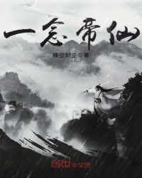 一念帝仙章节列表