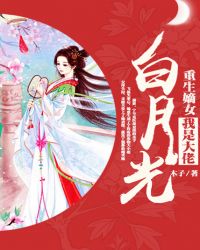 重生嫡女：我是大佬白月光章节列表