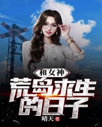 和女神荒岛求生的日子章节列表