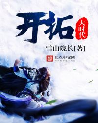 开拓大时代章节列表