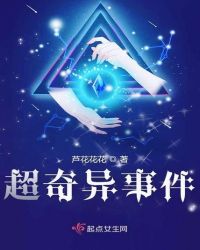 超奇异事件章节列表