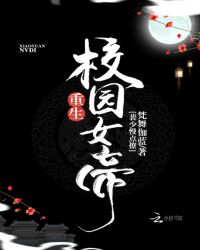 重生校园女帝：裴少，慢点撩！章节列表