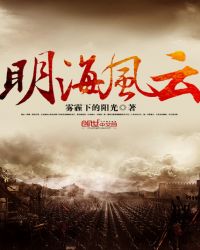 明海风云章节列表