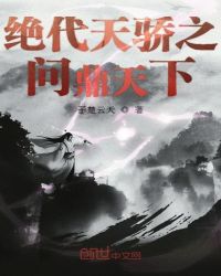 绝代天骄之问鼎天下章节列表