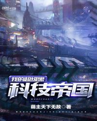 我的超级黑科技帝国章节列表