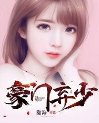 豪门弃少章节列表