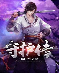 守护传章节列表