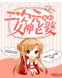 我的二次元女神老婆章节列表