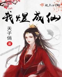 我煜成仙章节列表