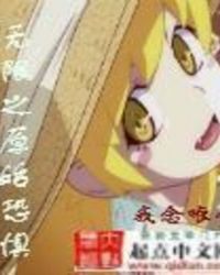 无限之直面恐惧章节列表