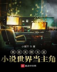 我在无数太监小说世界当主角章节列表