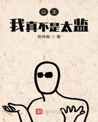 公主我真不是太监章节列表