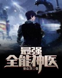 最强全能神医章节列表