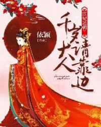 宦妃还朝：千岁大人请靠边章节列表