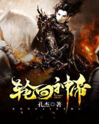 轮回神帝章节列表