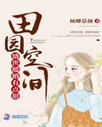 田园空间：盛世暖婚有点甜章节列表