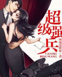 超级强兵章节列表
