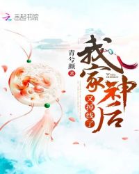 我家神后又掉线了章节列表