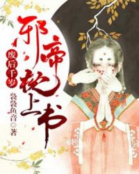 废后千岁：邪帝枕上宠章节列表