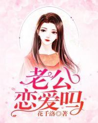 老公，恋爱吗？章节列表