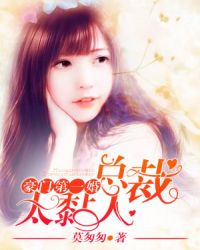 豪门第一婚：总裁，太黏人章节列表