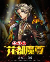 重生之花都魔尊章节列表