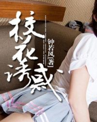 校花诱惑章节列表