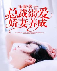 总裁溺爱：娇妻养成章节列表