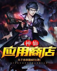 神仙应用商店章节列表