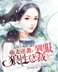 萌妻逆袭：驯服狼性总裁章节列表