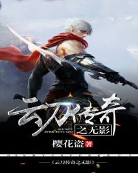云刀传奇之无影章节列表