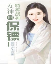 女神的特种战神保镖1章节列表