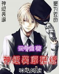 神级装逼系统章节列表