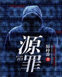 源罪章节列表