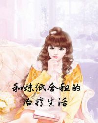 和妹纸合租的治疗生活章节列表