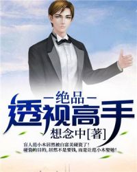 绝品透视高手章节列表