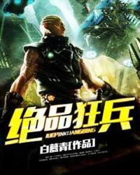 绝品狂兵章节列表