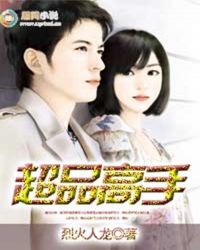 超品高手章节列表