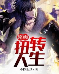 超级扭转人生章节列表